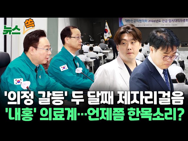 [뉴스쏙] '의정 갈등' 두 달째 제자리걸음…만남에도 길어지는 의료공백 / 연합뉴스TV (YonhapnewsTV)