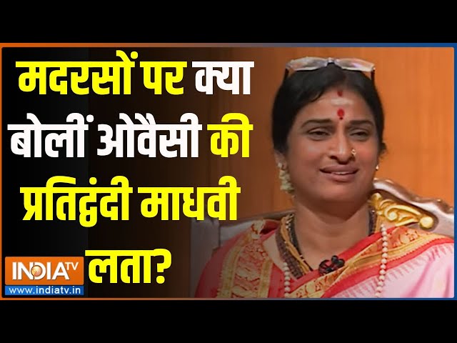 Madhvi Latha In Aap Ki Adalat: मदरसों पर क्या बोलीं ओवैसी की प्रतिद्वंदी माधवी लता? | Madhvi Latha