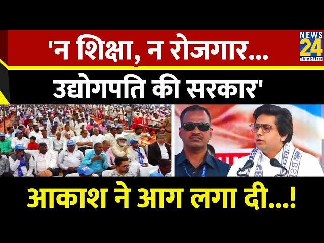 Akash Anand full speech: 'न शिक्षा, न रोजगार...उद्योगपति की सरकार'। आकाश ने आग लगा दी...! 