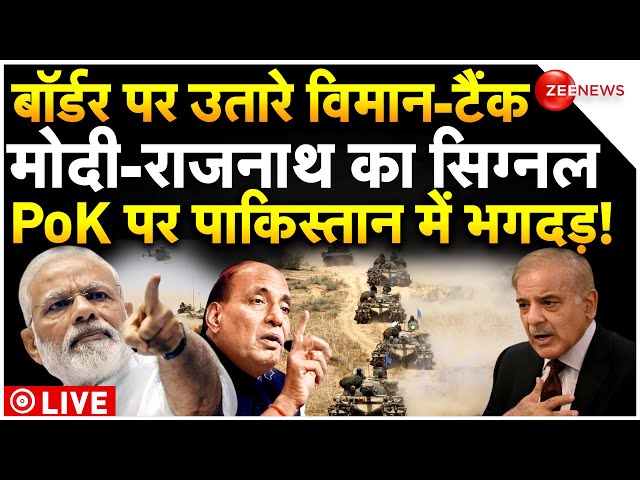 Indian Army Operation On PoK LIVE : अचानक बॉर्डर पर भारत के ऑपरेशन से पाकिस्तान में टेंशन! Pakistan