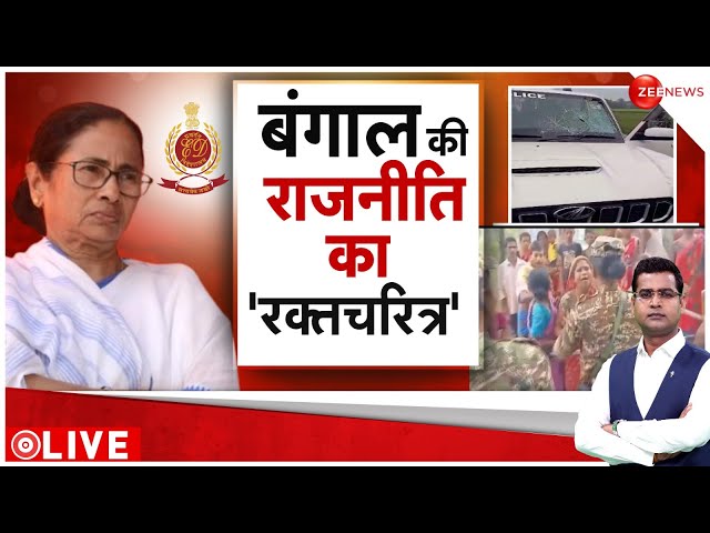 24 Ki Sarkar LIVE : बंगाल की राजनीति का 'रक्तचरित्र'!| West Bengal NIA Team Attacks | PM M