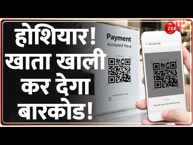 QR Code Frauds: क्यू आर कोड से ऐसे उड़ जाते हैं पैसे? Online Transactions Fraud से ऐसे बचें!