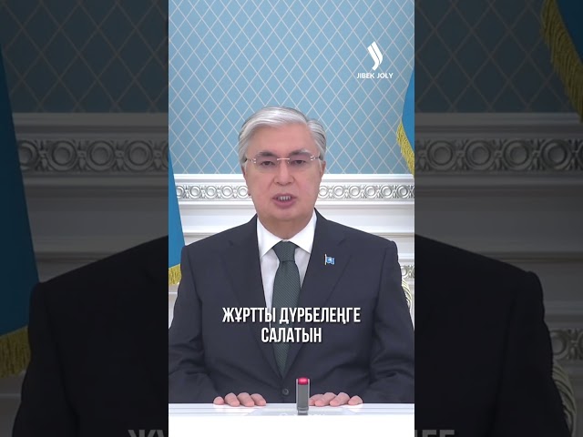 ⁣Президент: Азаматтарды ресми ақпарат көздеріне ғана сүйенуге шақырамын #jibekjoly #токаев #тасқын