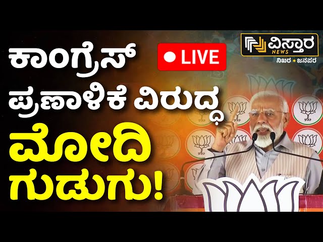 LIVE : PM Modi vs Rahul Gandhi | Congress Guarantees | Lok Sabha Election | Mallikarjun Kharge | BJP