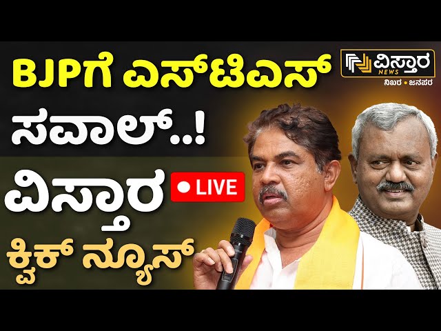 LIVE | ST Somashekhar vs R Ashok  | BJP Leaders | Lok Sabha Election | Special Story Quick Roundup