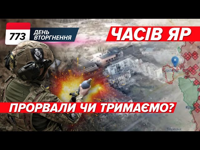 ⚡️ Часів Яр – ТРИМАЄМО! ️ Зеленський РОЗКРИВ інформацію про Patriot! 773 день