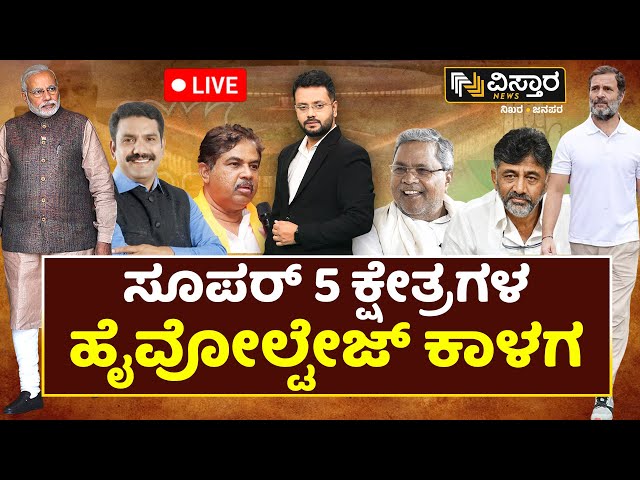 LIVE | HD Kumaraswamy VS Star Chandru |K Sudhakar VS Raksha Ramaiah |Lok Sabha Election Fight | DKS