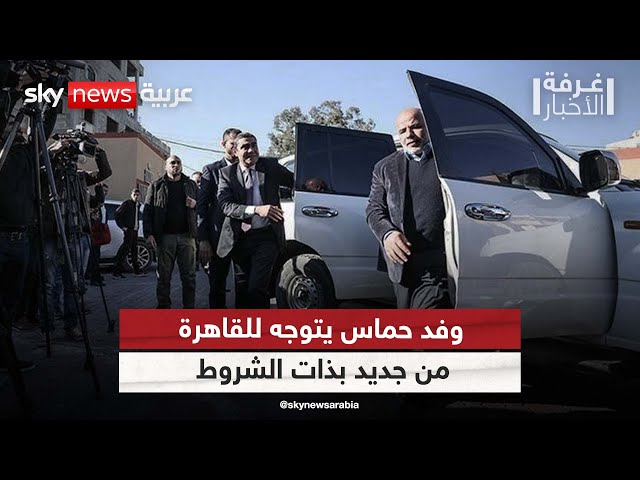 ⁣حماس تتمسك بتأجيل الحل في غزة.. وفدها يتوجه للقاهرة من جديد بذات الشروط |#غرفة_الأخبار