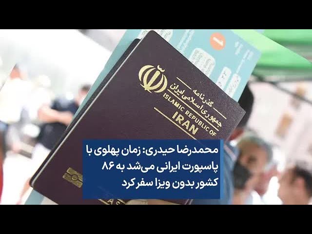 ⁣محمدرضا حیدری: زمان پهلوی با پاسپورت ایرانی می‌شد به ۸۶ کشور بدون ویزا سفر کرد
