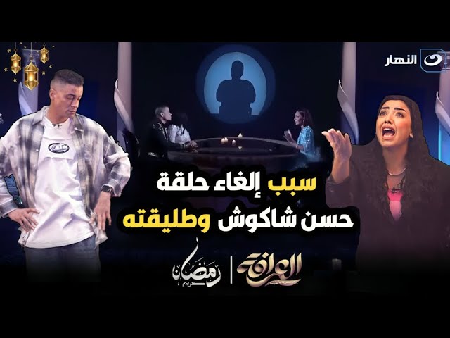 ⁣سبب الغاء حلقة حسن شاكوش وطليقته ريم طارق في برنامج رامز جاب من الآخر