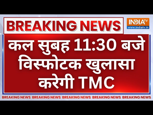 Breaking News: कल सुबह 11:30 बजे विस्फोटक खुलासा करेगी TMC, अमित शाह और चुनाव आयोग को भी किया टैग