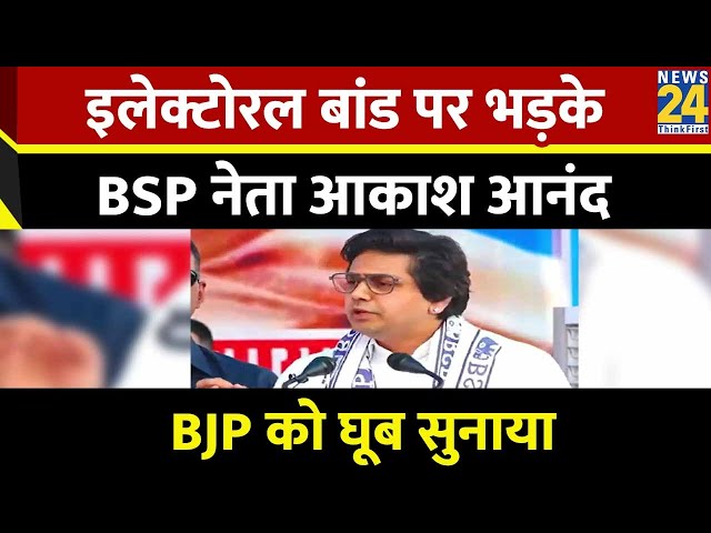 Akash Anand: Electoral Bonds पर भड़के BSP नेता आकाश आनंद, BJP को घूब सुनाया | BSP | Viral Speech