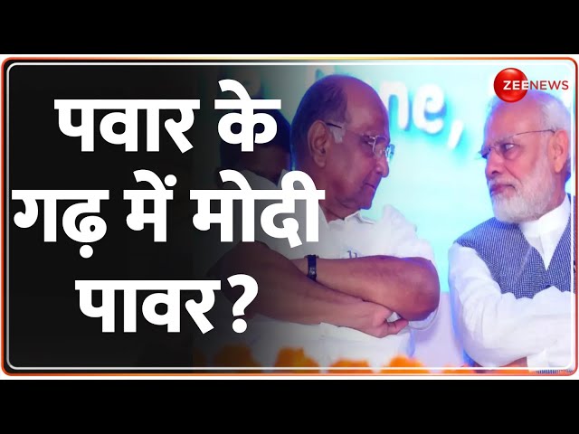 Maharashtra Politics: बैटल ऑफ बारामती, मोदी ने फिर पवार से पवार को भिड़वा दिया? |Lok Sabha Election