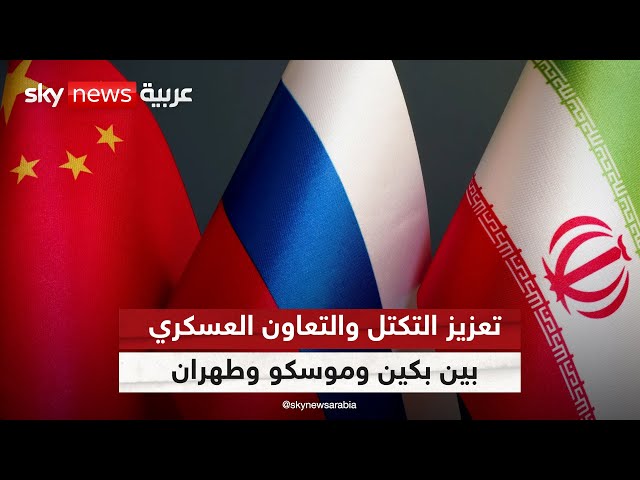 ⁣إيران روسيا والصين.. محور عسكري يثير قلق الناتو | #التاسعة