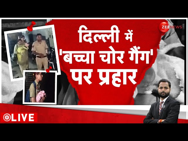 Delhi Child Trafficking Gang: दिल्ली में 'बच्चा चोर गैंग' पर प्रहार |CBI Raid