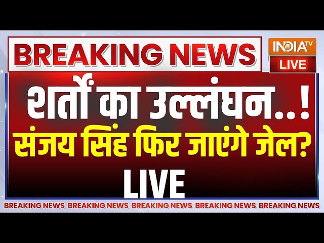 Sanjay Singh Bail News Live: संजय सिंह ने बाहर आते ही कर दी बड़ी चूक..फिर जाएंगे जेल ? AAP