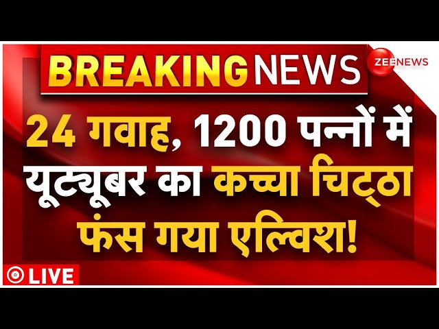 Elvish Yadav Snake Venom Case Big News LIVE : एल्विश यादव सांप के जहर मामले पर बड़ी खबर | Breaking