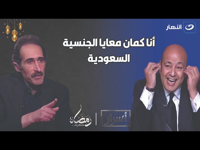 ⁣وأنا كمان معايا الجنسية " مجدي الجلاد معلقا عن حصول عمرو أديب على الجنسية السعودية : حقه ياخدها