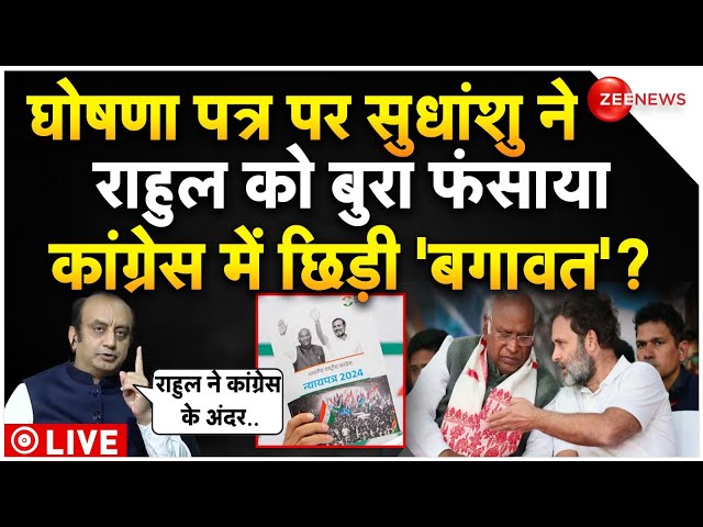 Sudhanshu Trivedi Big Reveal On Congress Manifesto LIVE : सुधांशु के खुलासे से कांग्रेस में भगदड़