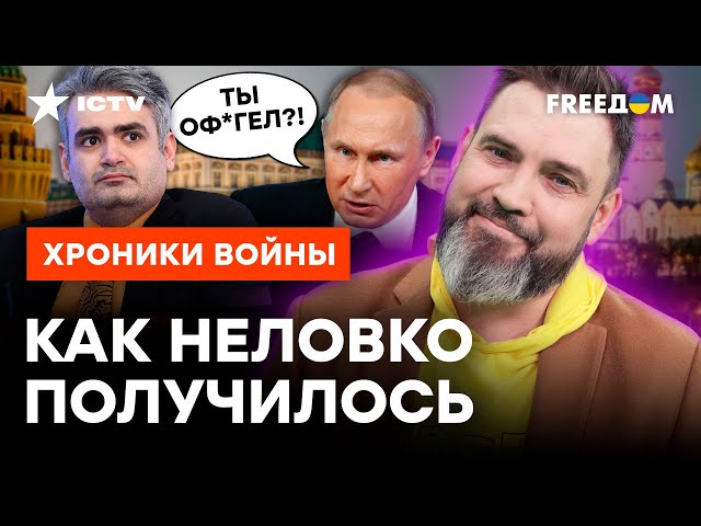 Назвал Путина МАЛЬЧИКОМ для БИТЬЯ  Пропагандист хотел ПОДЛ*ЗАТЬ ЦАРЮ, но НЕ ВЫШЛО