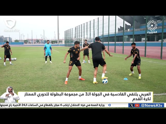 ⁣العربي يلتقي القادسية في الجولة الـ3 من مجموعة البطولة للدوري الممتاز لكرة القدم