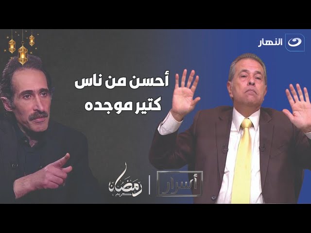 ⁣"أحسن من ناس كتير موجده".. تصريح ناري من مجدي الجلاد عن توفيق عكاشة