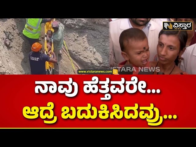 Sathivk Health Update | Borewell Tragedy In Vijayapura | ವೈದ್ಯರಿಗೆ ಕೃತಜ್ಞತೆ ಸಲ್ಲಿಸಿದ ಸಾತ್ವಿಕ್ ತಾಯಿ