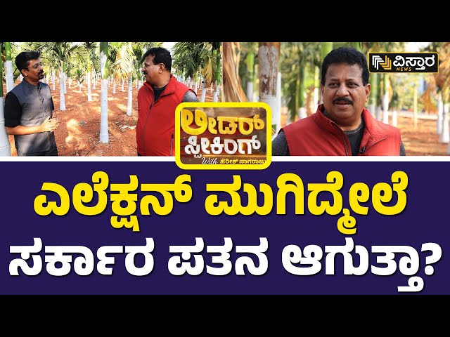 SR Vishwanath | Leader Speaking  |ಕರ್ನಾಟಕ ರಾಜಕಾರಣದ ಬಗ್ಗೆ ಏನಂತಾರೆ ವಿಶ್ವನಾಥ್‌? | Karnataka Politics