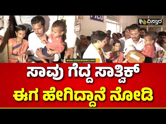 Sathivk Health Update | Borewell Tragedy In Vijayapura |ಸಾತ್ವಿಕ್‌ಗೆ ಕೇಕ್ ತಿನ್ನಿಸಿ ಬಿಳ್ಕೊಟ್ಟ ವೈದ್ಯರು