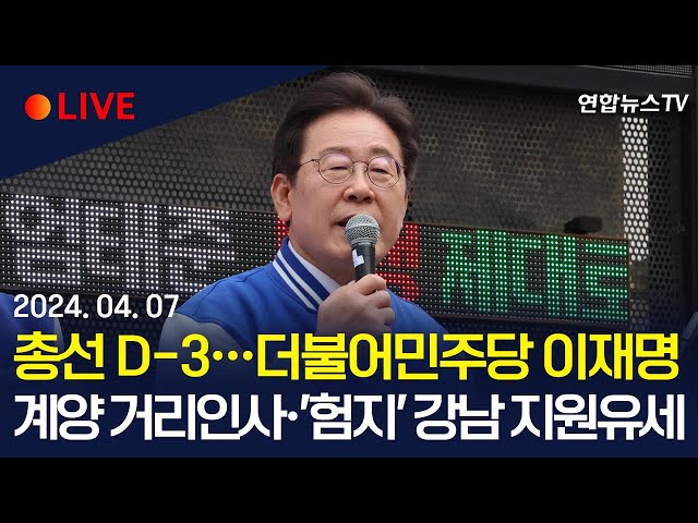 [생중계] 총선 D-3…더불어민주당 이재명, 계양 거리인사 뒤 '험지' 강남 3구 지원유세 / 연합뉴스TV (YonhapnewsTV)