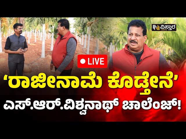 LIVE | SR Vishwanath | Chikballapur Ticket |Lok Sabha 2024 | Leader Speaking | Vistara News