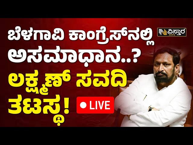 LIVE | Laxman Savadi | Belagavi | Lok Sabha Election | Congress Meeting | Vistara News