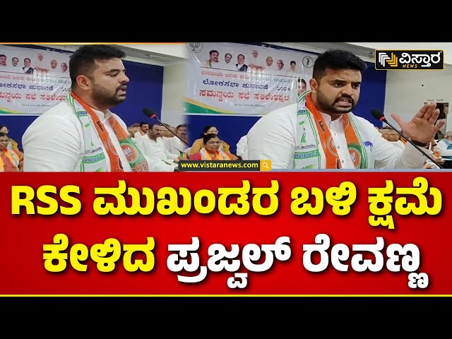 Prajwal Revanna About RSS | ಸಂಧಾನಕ್ಕೂ ಮೊದಲೇ RSS ಬಗ್ಗೆ ಪ್ರಜ್ವಲ್ ಸಾಫ್ಟ್ ಕಾರ್ನರ್ | Vistara News