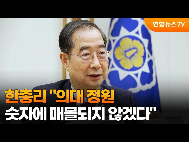 한총리 "의대 정원, 숫자에 매몰되지 않겠다" / 연합뉴스TV (YonhapnewsTV)