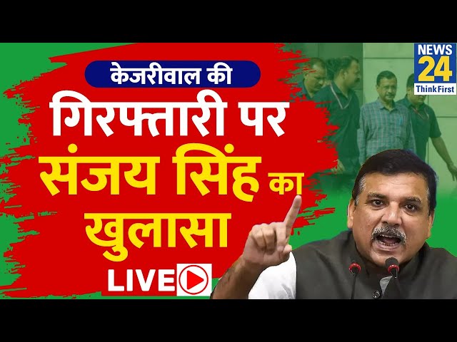 Kejriwal की गिरफ्तारी को लेकर सरकार पर भड़के Sanjay Singh, जमकर साधा निशाना LIVE | AAP |