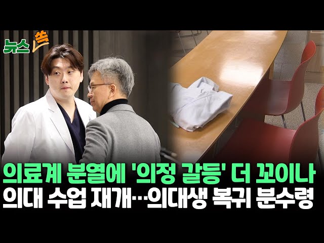 [뉴스쏙]의료계 '내홍' 속 의협 비대위 회의/'집단 유급 우려' 의대들 수업 재개…의대생 복귀 주목/서울의대 교수 "아들이 일진에 맞