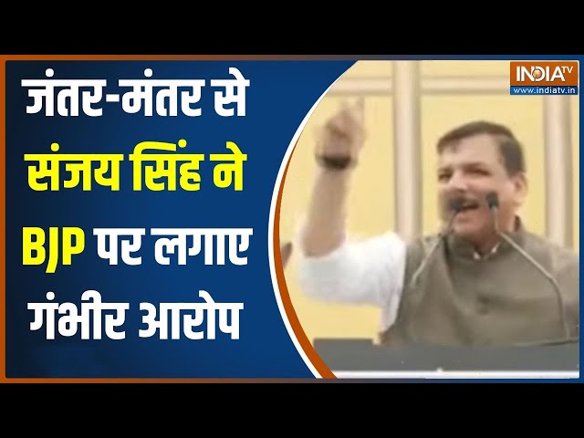 Sanjay Singh On Jantar-Mantar: जंतर-मंतर से AAP सांसद संजय सिंह ने BJP पर लगाए गंभीर आरोप