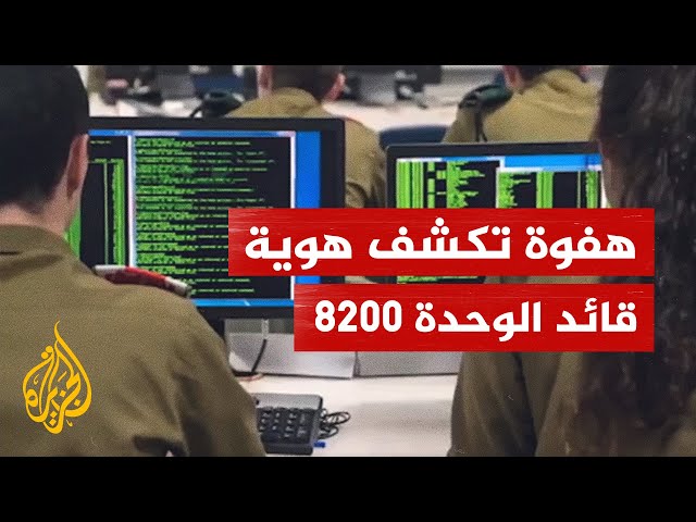 رئيس المخابرات الإسرائيلية يكشف هويته الحقيقية في ثغرة أمنية على الإنترنت