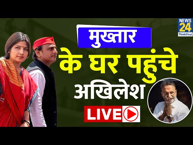 Mukhtar Ansari के परिजनों से मिलने पहुंचे Akhilesh Yadav, इस अंदाज में आए नज़र LIVE