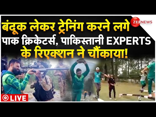 Pakistan Cricket Team's Military-Style Training With Gun LIVE : पाक क्रिकेटर्स की बंदूक ट्रेनिं