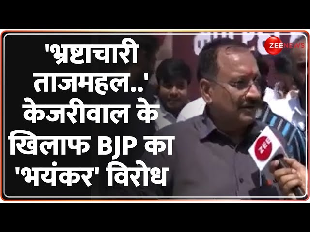 Delhi Liquor Scam: केजरीवाल के खिलाफ BJP का 'भयंकर' विरोध | Arvind Kejriwal Arrest Update 