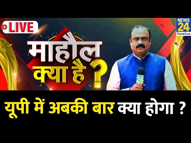 Mahaul Kya Hai ? : UP में अबकी बार क्या होगा? किसकी जीत, किसकी हार? | Rajiv Ranjan | ‘INDIA’ VS NDA