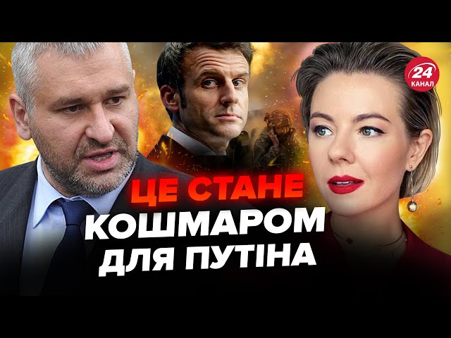 ФЕЙГІН: Франція ВВЕДЕ війська в Україну? Зеленський прийняв пропозицію Макрона?