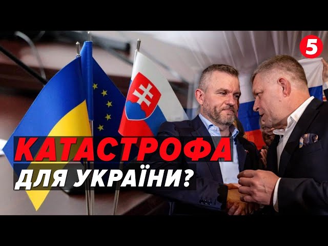 ⚡У Словаччині ПЕРЕМОГЛИ ПРОРОСІЙСЬКІ СИЛИ. Чим це обернеться для України?