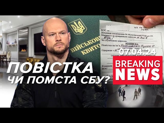 ⚡Повістка журналісту ЗА ВКАЗІВКОЮ СБУПомста за розслідування? | Час новин 11:30. 07.04.2024