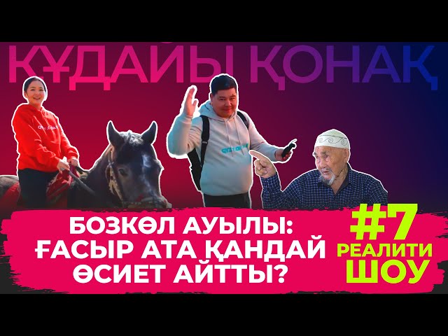 “Құдайы қонақ” Бозкөл ауылында #7