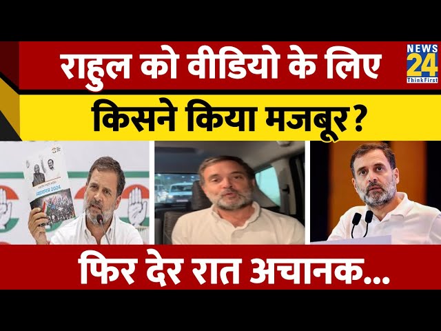 Rahul Gandhi को आधी रात किसने वीडियो बनाने के लिए किया मजबूर?, Congress नेता ने खुद किया खुलासा!