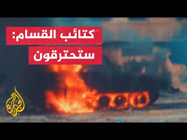 مشاهد لاشتباكات تخضوها كتائب القسام مع الجيش الإسرائيلي في قطاع غزة