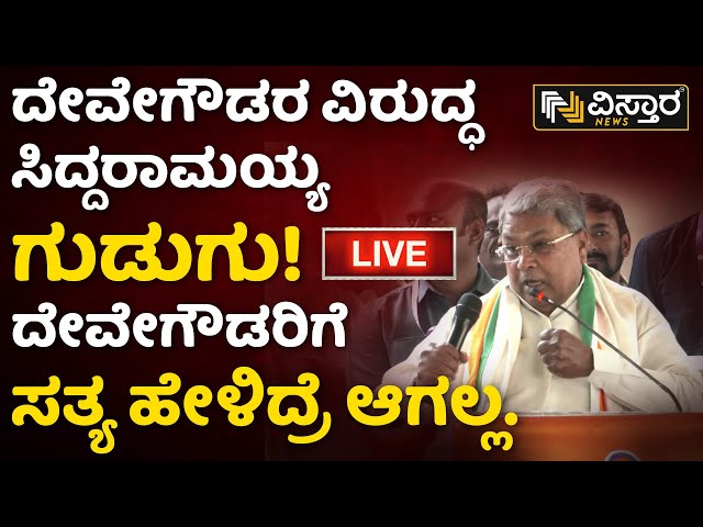 ⁣LIVE : CM Siddaramaiah on HD Devegowda | Lok Sabha Election 2024 | BJP JDS Alliance | Congress