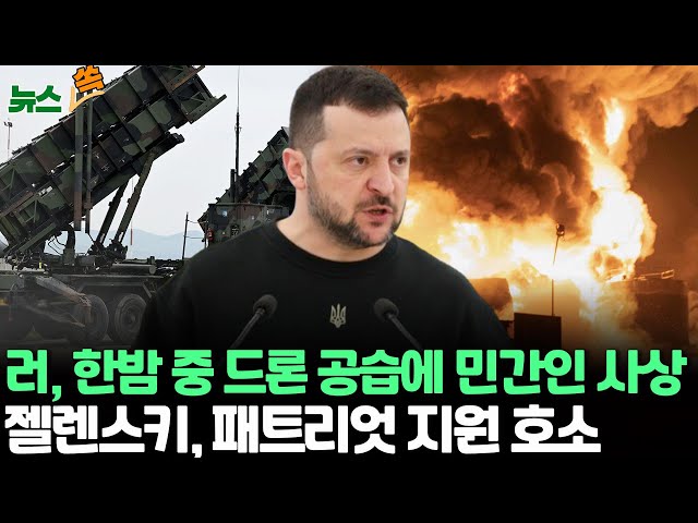 [뉴스쏙]러시아, 한밤 중 우크라 제2도시 하르키우 공습…젤렌스키 "방공 미사일 바닥나" 지원 호소/러 위협에 노르웨이 방위비 76조 증액/ 연합뉴스TV (Yon